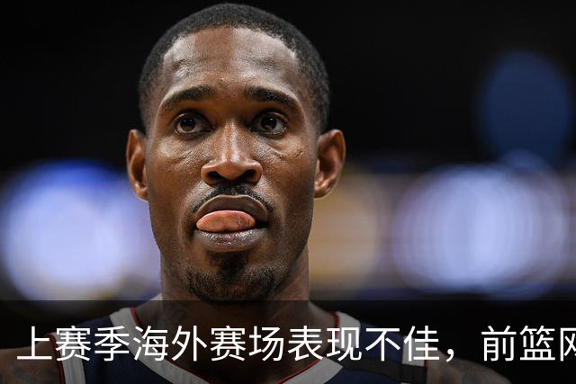上赛季海外赛场表现不佳，前篮网马刺后场接下来将转战意甲联赛？