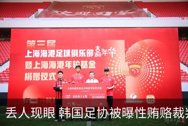 丢人现眼 韩国足协被曝性贿赂裁判，赢中国国奥花51万 洪明甫危险