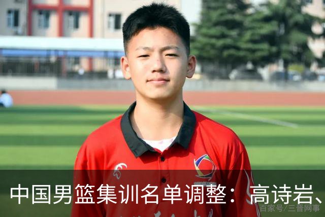 中国男篮集训名单调整：高诗岩、冯傲退出，胡明轩伤愈归队