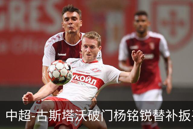中超-古斯塔沃破门杨铭锐替补扳平 河南1-1英博