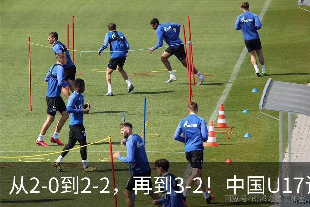 从2-0到2-2，再到3-2！中国U17读秒绝杀阿森纳梯队，登顶明日之星冠军杯A组