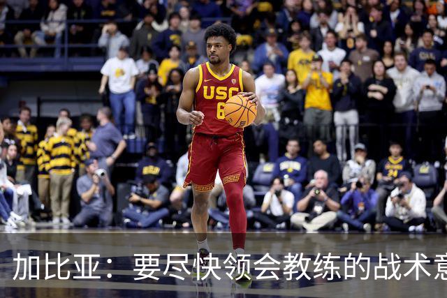 加比亚：要尽快领会教练的战术意图；欧联杯不是阻碍而是目标