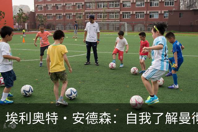 埃利奥特·安德森：自我了解曼彻斯特以来，曼城就一直是这里的王者；曼晚：签下桑托斯和蒂莱曼斯后，曼联内部感觉压力已得到缓解