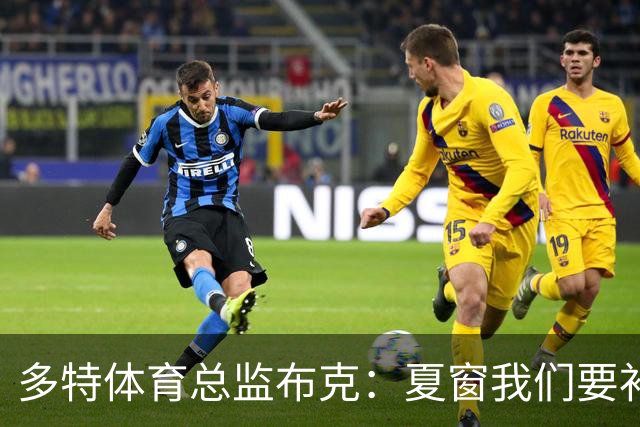 多特体育总监布克：夏窗我们要补强两个前场位置