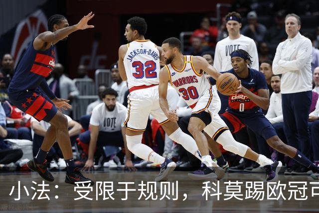 小法：受限于规则，科莫踢欧冠可能只能派出16-17人参赛