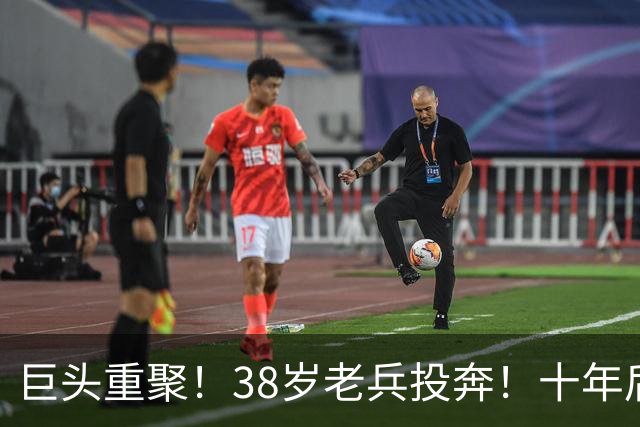 巨头重聚！38岁老兵投奔！十年后聚首！费城值得吗？