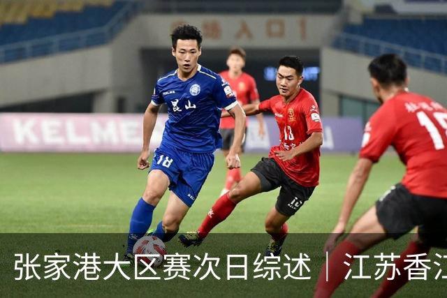 张家港大区赛次日综述｜江苏香江猛虎逆袭 国手回归点燃赛场