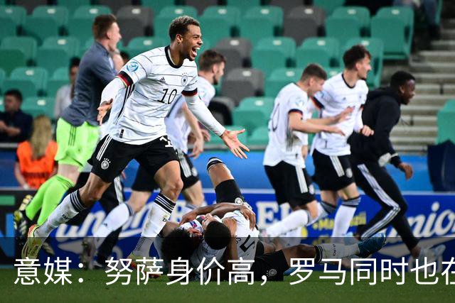 意媒：努萨身价高，罗马同时也在考虑奥斯卡-鲍勃
