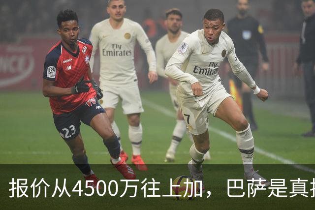 报价从4500万往上加，巴萨是真拼了