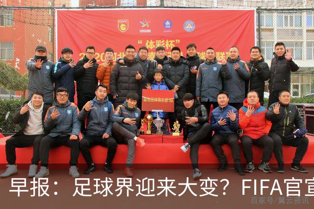 早报：足球界迎来大变？FIFA官宣成立商业子公司