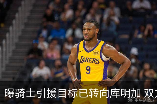 曝骑士引援目标已转向库明加 双方都有合作意愿