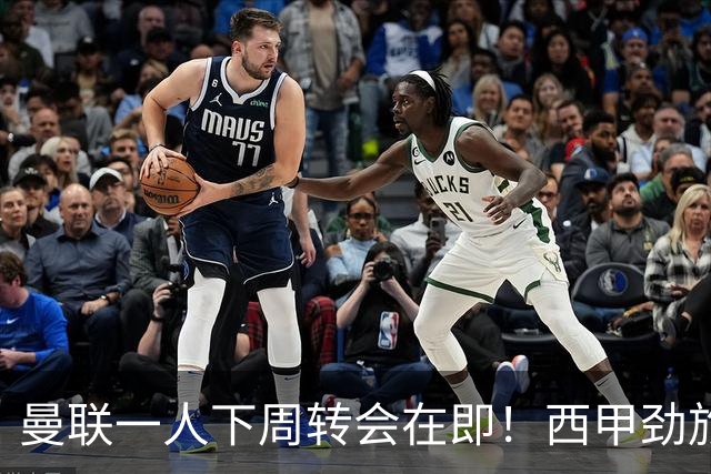 曼联一人下周转会在即！西甲劲旅已申请租借，红魔希望降价直接卖掉