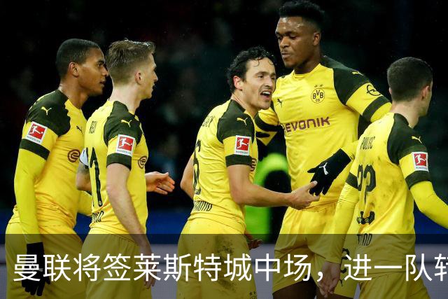 曼联将签莱斯特城中场，进一队转会费低于1000万！其愿拒绝阿森纳