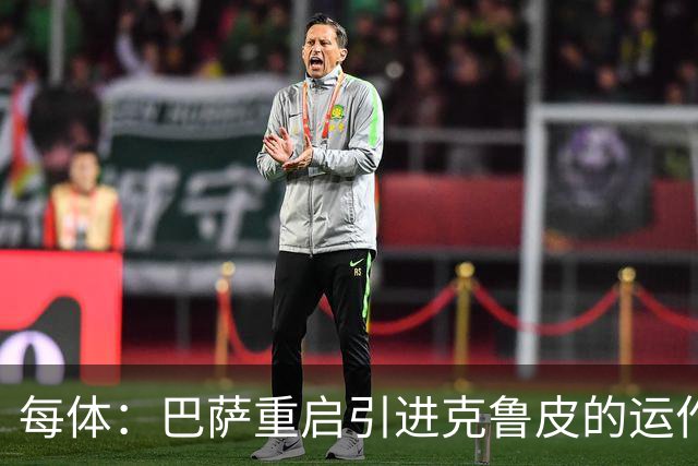 每体：巴萨重启引进克鲁皮的运作，伯恩茅斯坚持今夏不卖