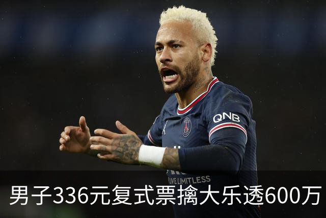男子336元复式票擒大乐透600万 心态十分从容