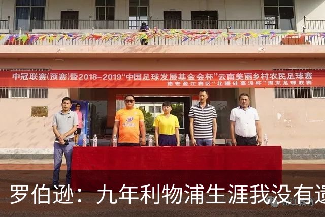 罗伯逊：九年利物浦生涯我没有遗憾，这是我人生当中最璀璨的篇章
