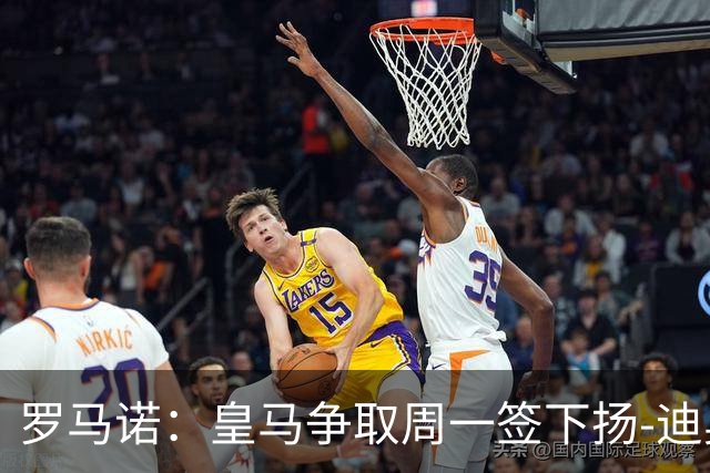 罗马诺：皇马争取周一签下扬-迪奥曼德，莱比锡的理想价位在1.2亿欧