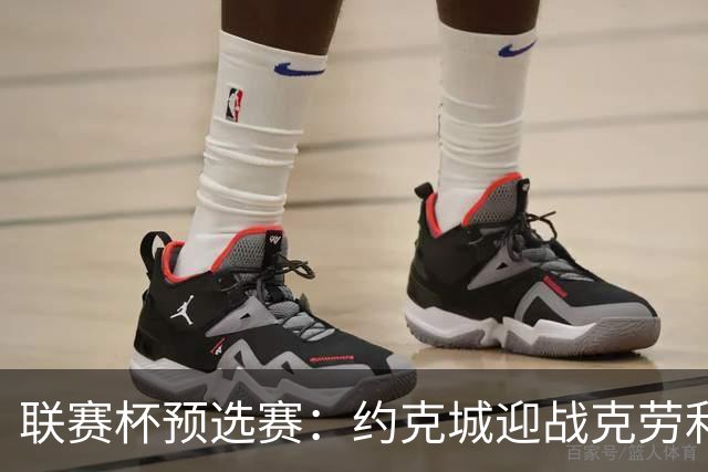 联赛杯预选赛：约克城迎战克劳利，林德赛直面旧主
