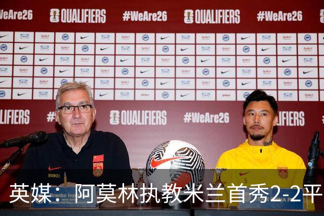 英媒：阿莫林执教米兰首秀2-2平，曼联球迷吐槽战术依旧不行