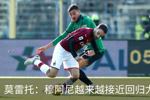 莫雷托：穆阿尼越来越接近回归尤文，后者希望尽快完成交易