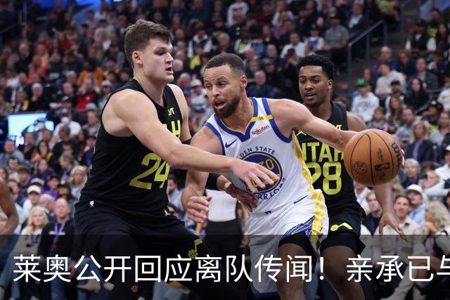 莱奥公开回应离队传闻！亲承已与OD米兰沟通未来，转会大门正式开启？