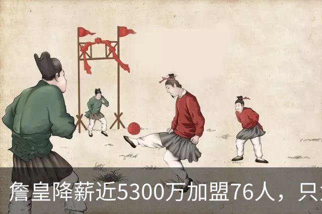 詹皇降薪近5300万加盟76人，只为历史唯一四队冠军纪录