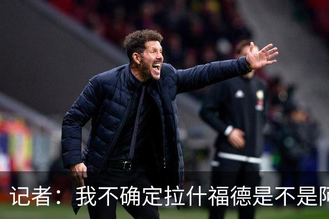 记者：我不确定拉什福德是不是阿尔特塔喜欢的类型