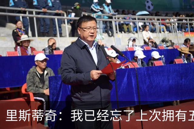 里斯蒂奇：我已经忘了上次拥有五外援是什么时候