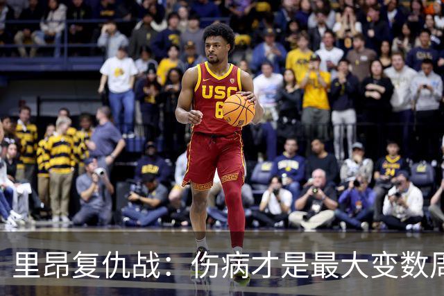 里昂复仇战：伤病才是最大变数周二晚上这场球，说实话挺有意思