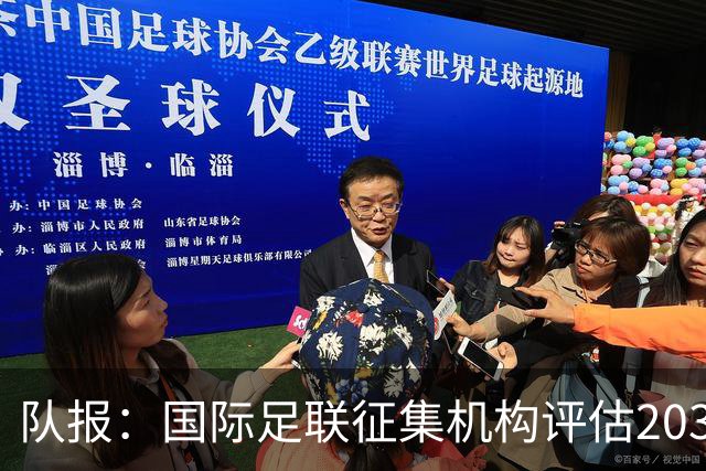队报：国际足联征集机构评估2030世界杯扩军至64队的方案