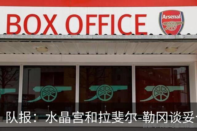 队报：水晶宫和拉斐尔-勒冈谈妥个人合同，即将向布雷斯特报价