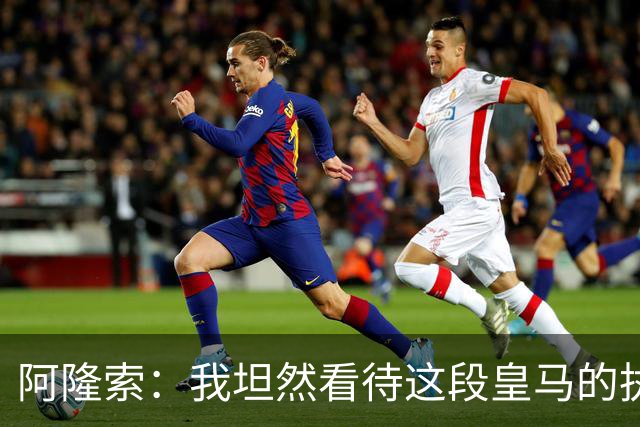 阿隆索：我坦然看待这段皇马的执教经历，这次挫折是一次全新历练
