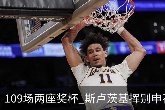109场两座奖杯 斯卢茨基挥别申花：上海是第二故乡
