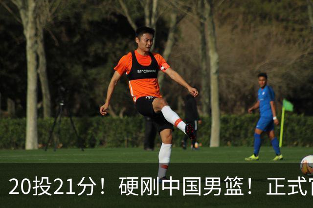 20投21分！硬刚中国男篮！正式官宣签约开拓者