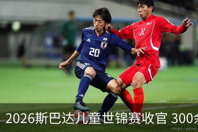 2026斯巴达儿童世锦赛收官 300余名小勇士参赛