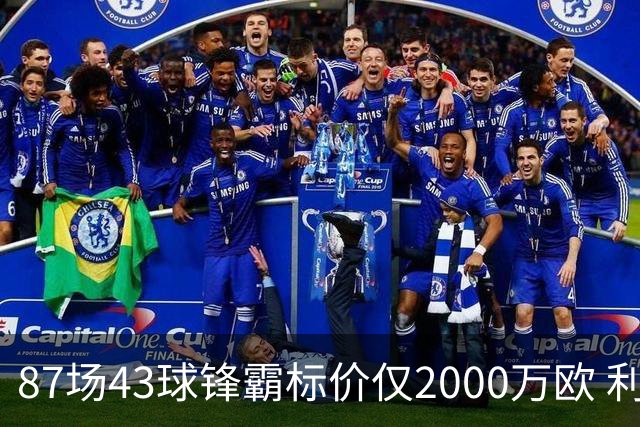 87场43球锋霸标价仅2000万欧 利兹联正加速今夏首签