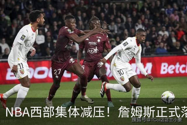 NBA西部集体减压！詹姆斯正式落户东部，开拓者迎来重大利好